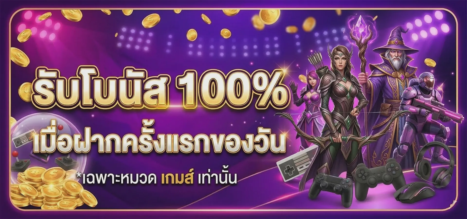 ฝากครั้งแรกของวัน รับโบนัส 100% (เกม)