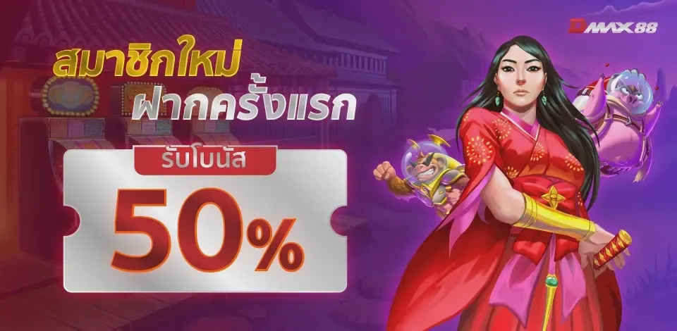 สมาชิกใหม่ฝากครั้งแรก รับโบนัส 50%