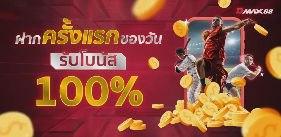 ฝากครั้งแรกของวัน รับโบนัส 100%